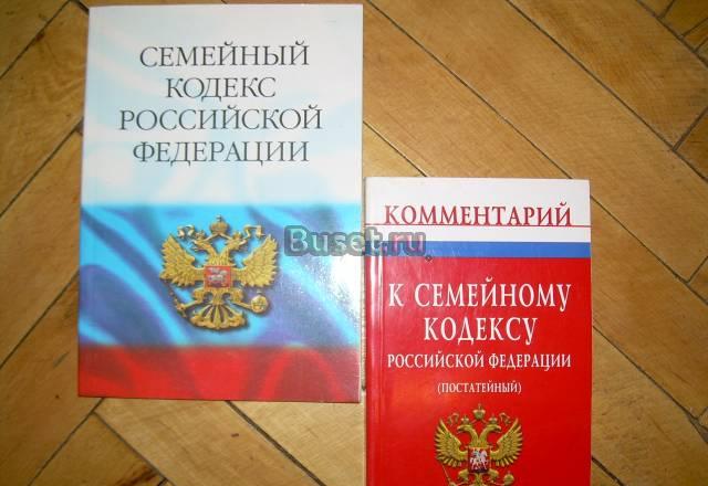 Семейный кодекс рф+комментрарии. Не только по Моск Москва