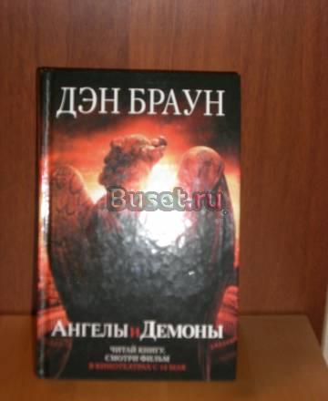 Дэн Браун. Ангелы и Демоны Москва