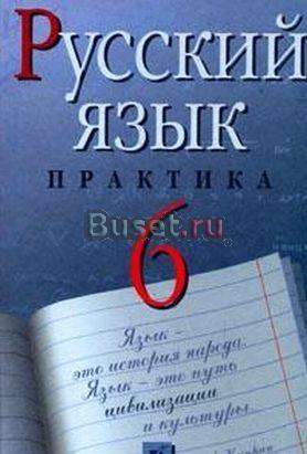 Учебник. Русский язык. 6 класс Санкт-Петербург
