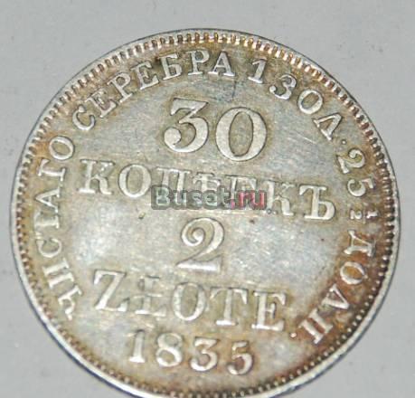 30 копеек 1835 Санкт-Петербург