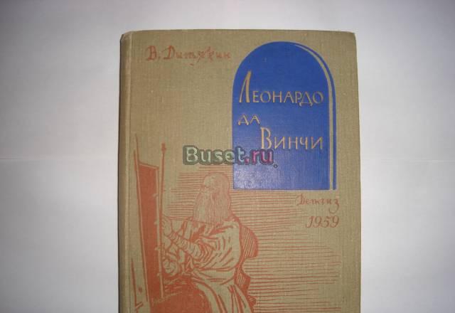 Леонардо да Винчи 1959г Москва