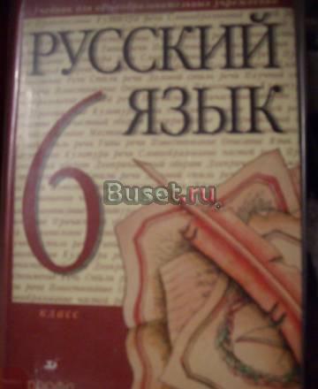 Учебник Русский язык 6 кл Санкт-Петербург