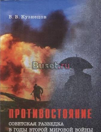 Советская разведка в годы Второй мировой войны Санкт-Петербург