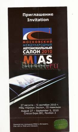 Билет на mias 2010 Москва