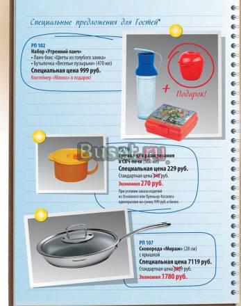 Tupperware Специальные предложения для гостей Москва