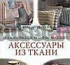 Аксессуары из ткани Москва