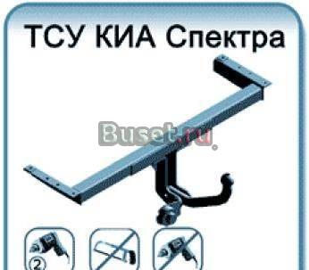 Фаркоп на Kia Spectra Москва
