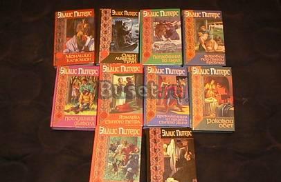 Книги Эллис Питерс 10 томов роман детектив Москва