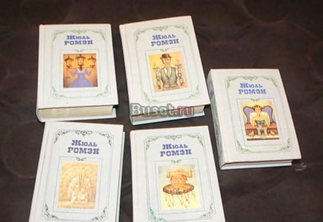 Жюль Ромэн. Собрание сочинений в 4 томах (5 книг) Москва