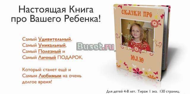 Уникальная книжка сказок про Вашего малыша Новосибирск