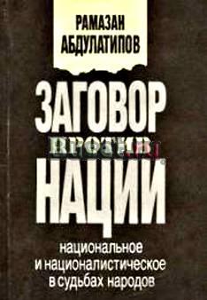 Заговор против нации. Рамазан Абдулатипов Москва