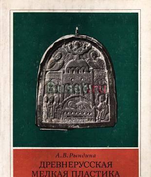 Древнерусская мелкая пластика Москва