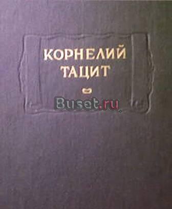 Литературные памятники Тацит Сочинения в 2 томах Москва