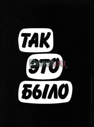 Так это было. Национальные репрессии в СССР Москва