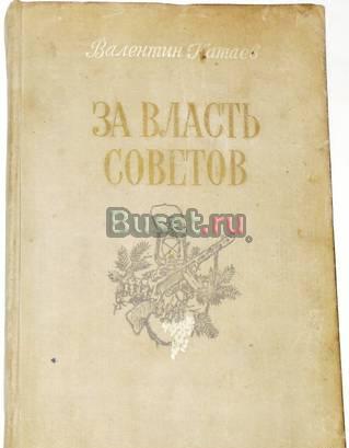 Валентин Катаев. За власть советов. 1951г Москва