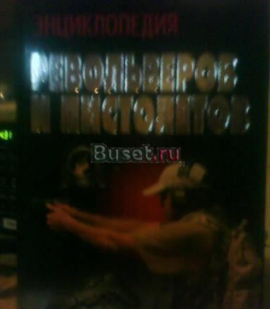 Энциклопедия пистолетов револьверов Москва