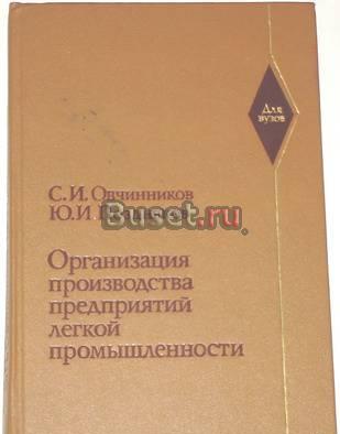 Организация производства предпр легкой промышленн Москва