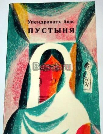 Упендранатх Ашк, "Пустыня". (Индия). 1973г Москва