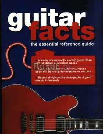 Библия гитариста. Школа игры Москва