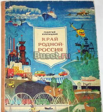 Кублицкий "Край родной-Россия". 1974г Москва