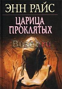 Энн Райс - Царица Проклятых  Москва
