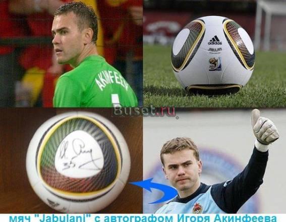 Мяч c автографом Игоря Акинфеева "Jabulani" новый Москва