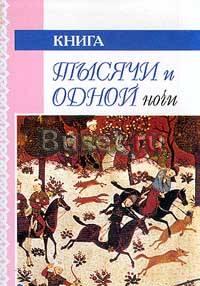 Сказки 1001 ночь Москва