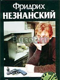 Незнанский, ф. Пуля для полпреда Москва