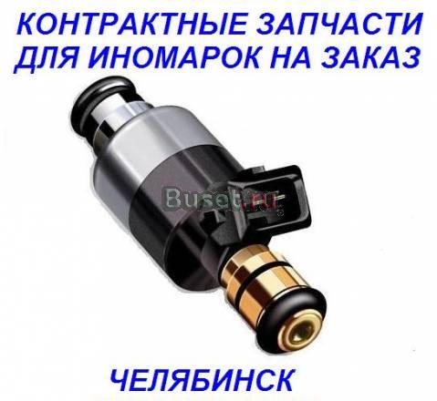 Контрактные запчасти для иномарок Челябинск