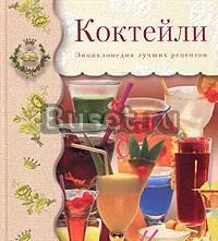 Коктейли. Энциклопедия лучших рецептов Москва