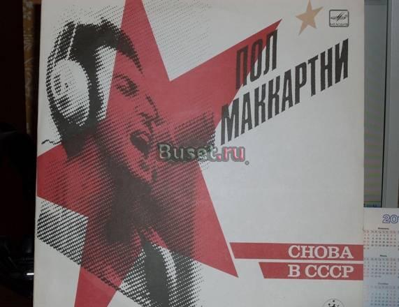 Пол Маккартни,записано для СССР Санкт-Петербург