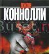 "Белая дорога" Джон Коннолли Москва