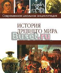 "История Древнего мира" ю.Ю. Чудина Москва