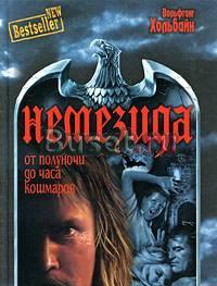 "Немезида I" Вольфганг Хольбайн Москва
