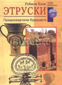 "Этруски. Предсказатели будущего" р.Блок Москва