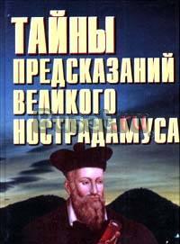 "Тайны предсказаний великого Нострадамуса" Москва
