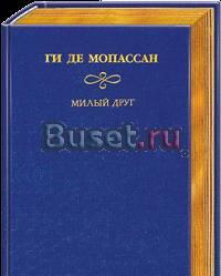 Собрание сочинений Мопассана Москва