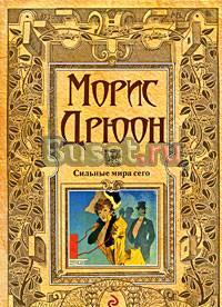"Сильные мира сего" Морис Дрюон Москва