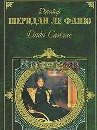 "Дядя Сайлас" Шеридан де Фаню Москва