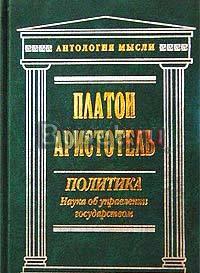"Политика, или Государство" Платон Москва