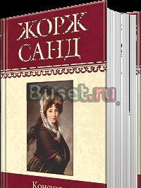 "Консуэло" Жорж Санд Москва