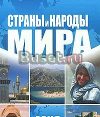 "Страны и народы мира. Африка Юг" Москва