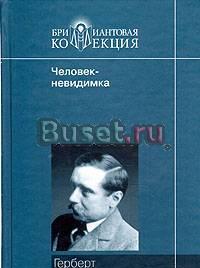"Человек-невидимка" г. Уэллс Москва