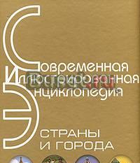 "Совр. илл.энц-я. Страны и города" Москва