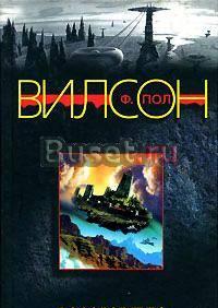 "Восставшие миры" Пол Вилсон Москва