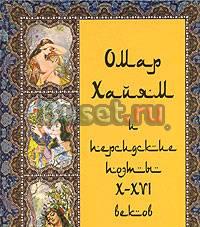 "Омар Хайям и персидские поэты X-XVI веков" Москва