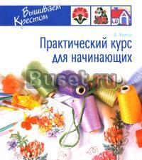 "Вышиваем крестом" Москва