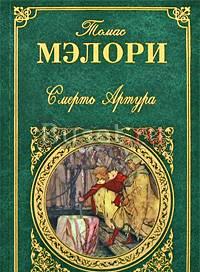 "Смерть Артура" Томас Мэлори Москва