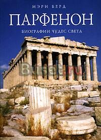 "Парфенон. Биографии чудес света" Мэри Берд Москва