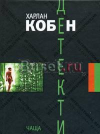 "Чаща" Харлан Кобен Москва